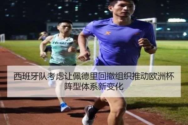 西班牙队考虑让佩德里回撤组织推动欧洲杯阵型体系新变化