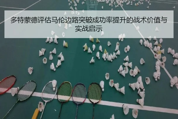 多特蒙德评估马伦边路突破成功率提升的战术价值与实战启示