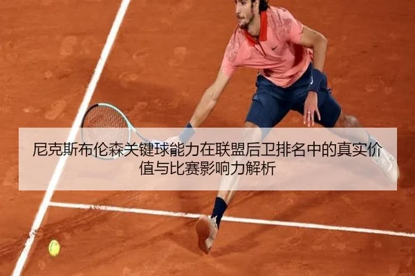 尼克斯布伦森关键球能力在联盟后卫排名中的真实价值与比赛影响力解析