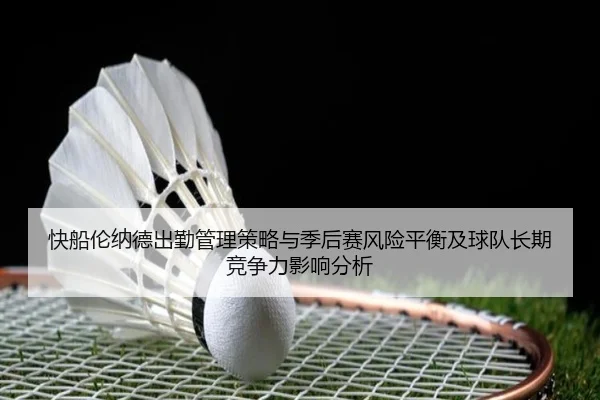 快船伦纳德出勤管理策略与季后赛风险平衡及球队长期竞争力影响分析