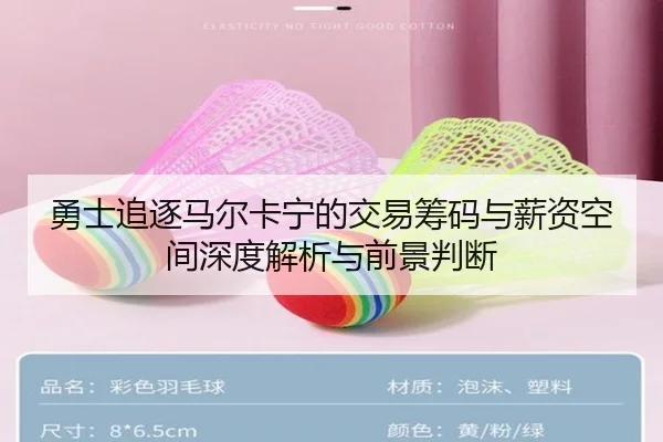 勇士追逐马尔卡宁的交易筹码与薪资空间深度解析与前景判断