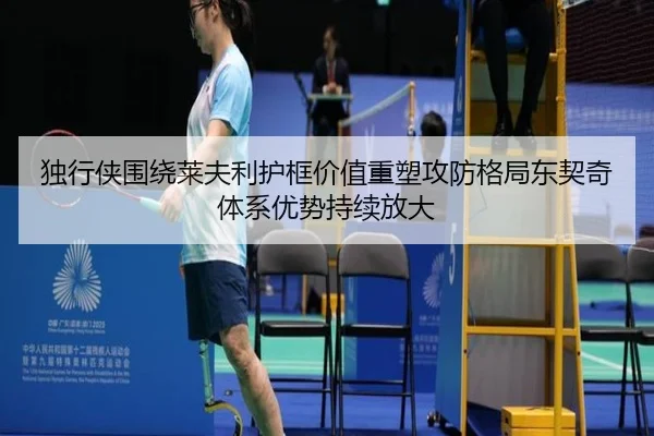 独行侠围绕莱夫利护框价值重塑攻防格局东契奇体系优势持续放大
