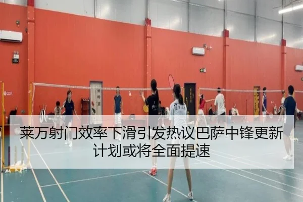 莱万射门效率下滑引发热议巴萨中锋更新计划或将全面提速